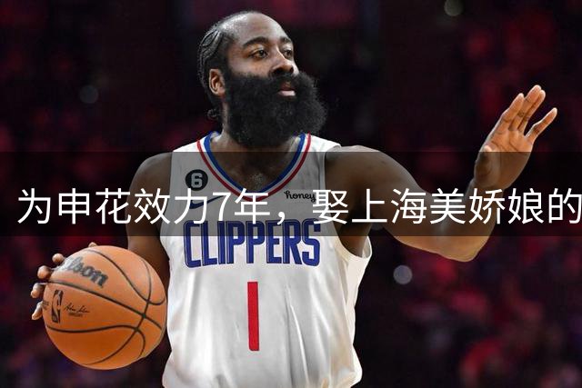 为申花效力7年，娶上海美娇娘的前国脚，如今在山东过得有滋有味