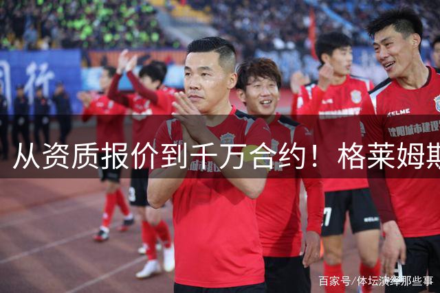从资质报价到千万合约！格莱姆斯逆袭之路 托马斯的NBA生存启示