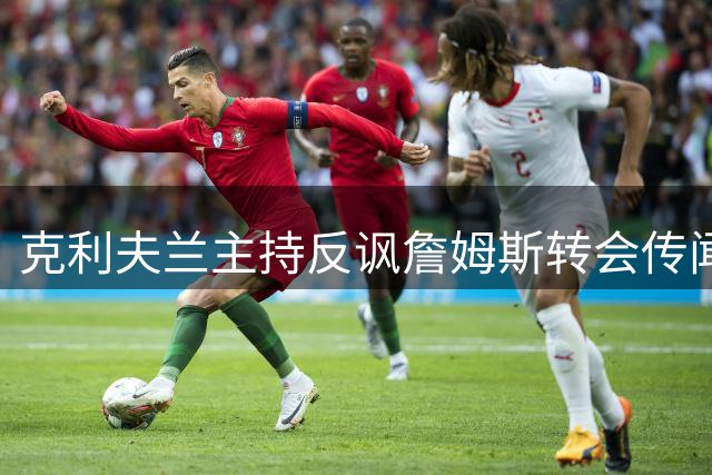 克利夫兰主持反讽詹姆斯转会传闻：宣传片已备好三周