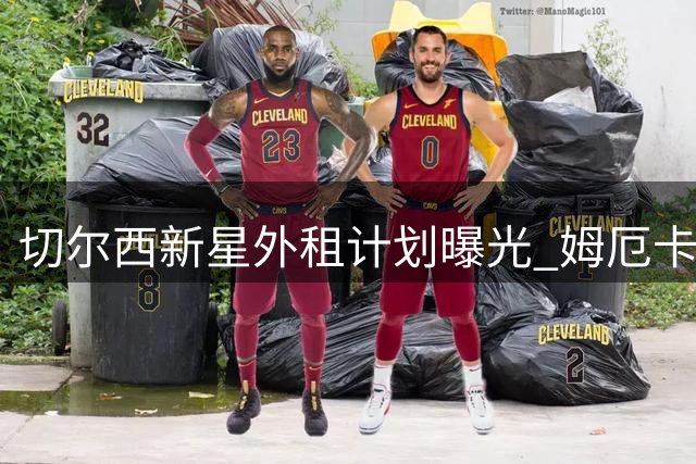 切尔西新星外租计划曝光 姆厄卡续约在即