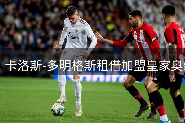 卡洛斯-多明格斯租借加盟皇家奥维耶多