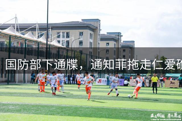 国防部下通牒，通知菲拖走仁爱礁破船，不到24小时马科斯口风变了