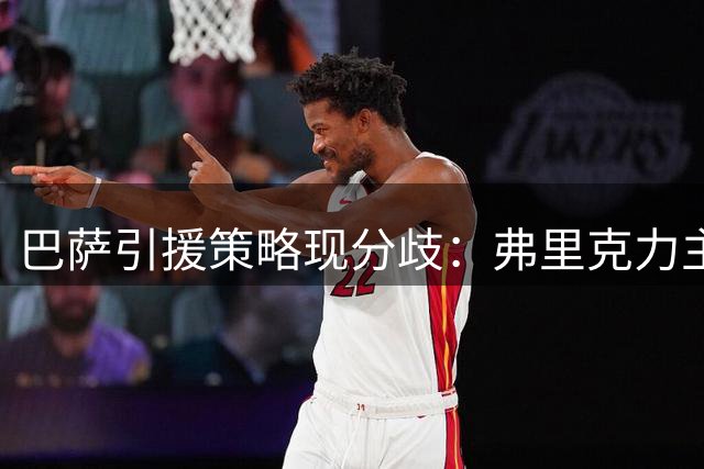 巴萨引援策略现分歧：弗里克力主签中锋 德科倾向内部挖潜
