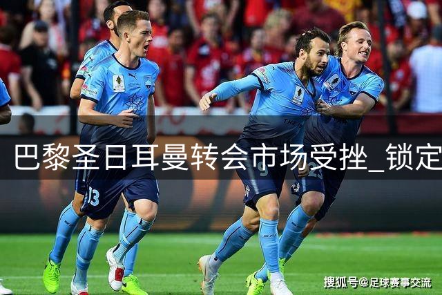 巴黎圣日耳曼转会市场受挫 锁定巴萨锋线双星展开报复性引援