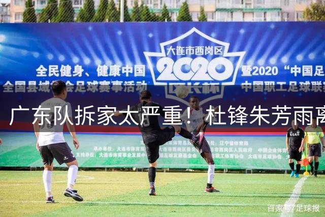 广东队拆家太严重！杜锋朱芳雨离开，杜润旺去同曦，王少杰回北控