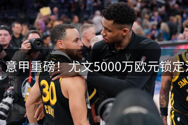 意甲重磅！尤文5000万欧元锁定法国前锋穆阿尼