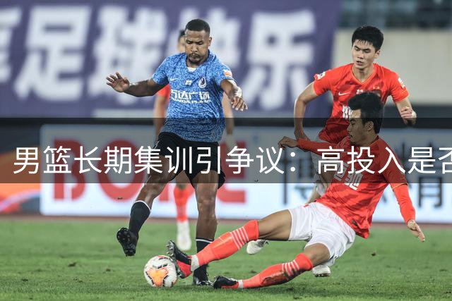 男篮长期集训引争议：高投入是否带来预期效果？