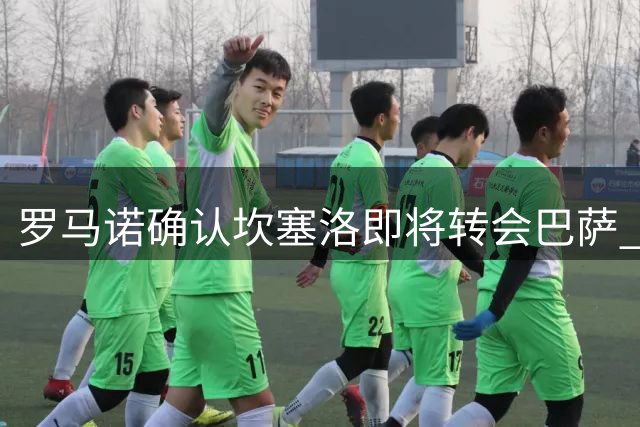 罗马诺确认坎塞洛即将转会巴萨 已与沙特球队解约