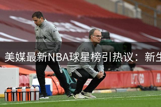 美媒最新NBA球星榜引热议：新生代霸榜前五，传奇老将集体缺席