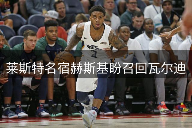 莱斯特名宿赫斯基盼召回瓦尔迪