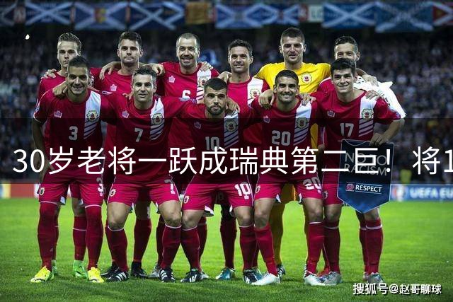 30岁老将一跃成瑞典第二巨！将19岁天才逼入绝境 世界排名猛增28位