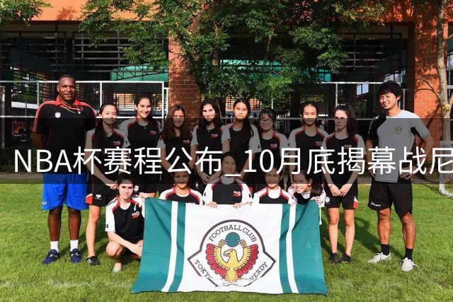 NBA杯赛程公布 10月底揭幕战尼克斯迎战76人